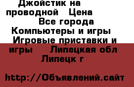 Джойстик на XBOX 360 проводной › Цена ­ 1 500 - Все города Компьютеры и игры » Игровые приставки и игры   . Липецкая обл.,Липецк г.